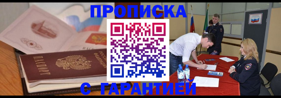 прописка штамп в Усть-Лабинске